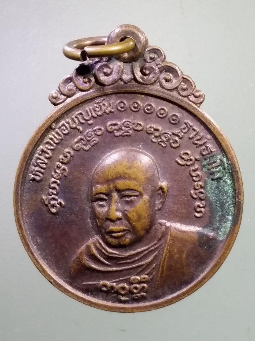 Antig LSD 1129 เหรียญหลวงพ่อบุญเย็น ฐานธัมโม สำนักเจ้าพรหมมหาราช อำเภอฝาง จังหวัดเชียงใหม่ ที่ระลึกครบรอบ 1 ปีหนังสือพิมพ์สามตา สร้างถวาย ปี 2521