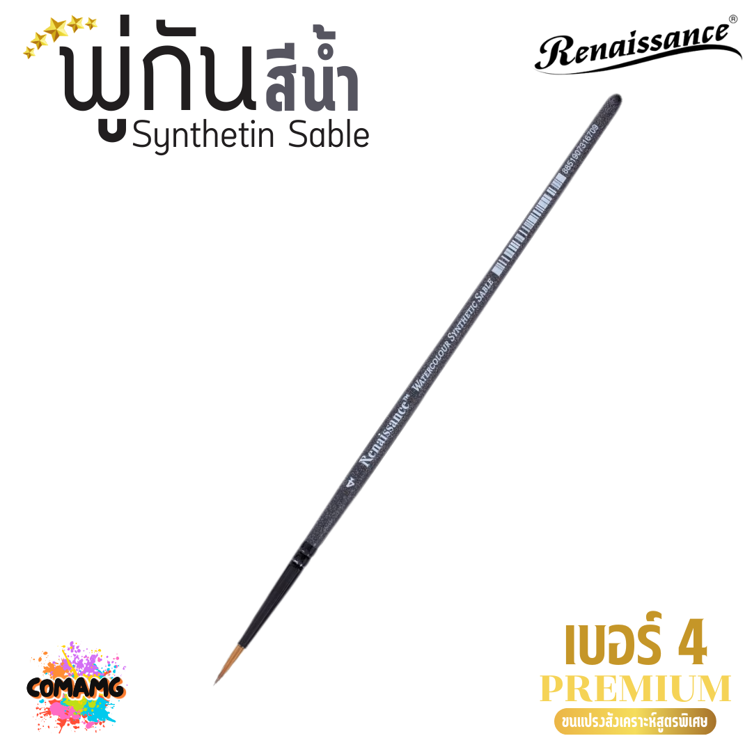 Renaissance พู่กันสีน้ำ พรีเมี่ยม Synthetin Sable พู่กันขนสังเคราะห์ มี 7ขนาด พร้อมส่ง