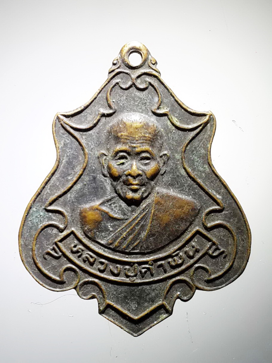 รหัสสินค้า เหรียญคณาจารย์ 3913 เหรียญปาดตาลหลวงปู่คำพันธ์ วัดธาตุมหาชัย ที่ระลึกงานเททองหล่อพระประธาน วัดคานสาวคอย จังหวัดนครพนม สร้างปี 2537