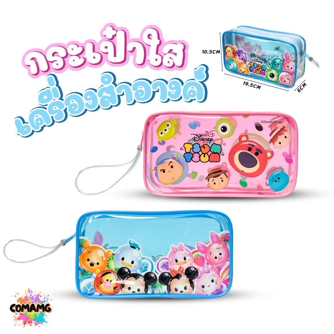 กระเป๋าใส่ดินสอ เครื่องเขียน กระเป๋าเครื่องสำอางค์ Tsum Tsum มีให้เลือก 2สี 2ลาย ลิขสิทธิ์แท้ พร้อมส่ง