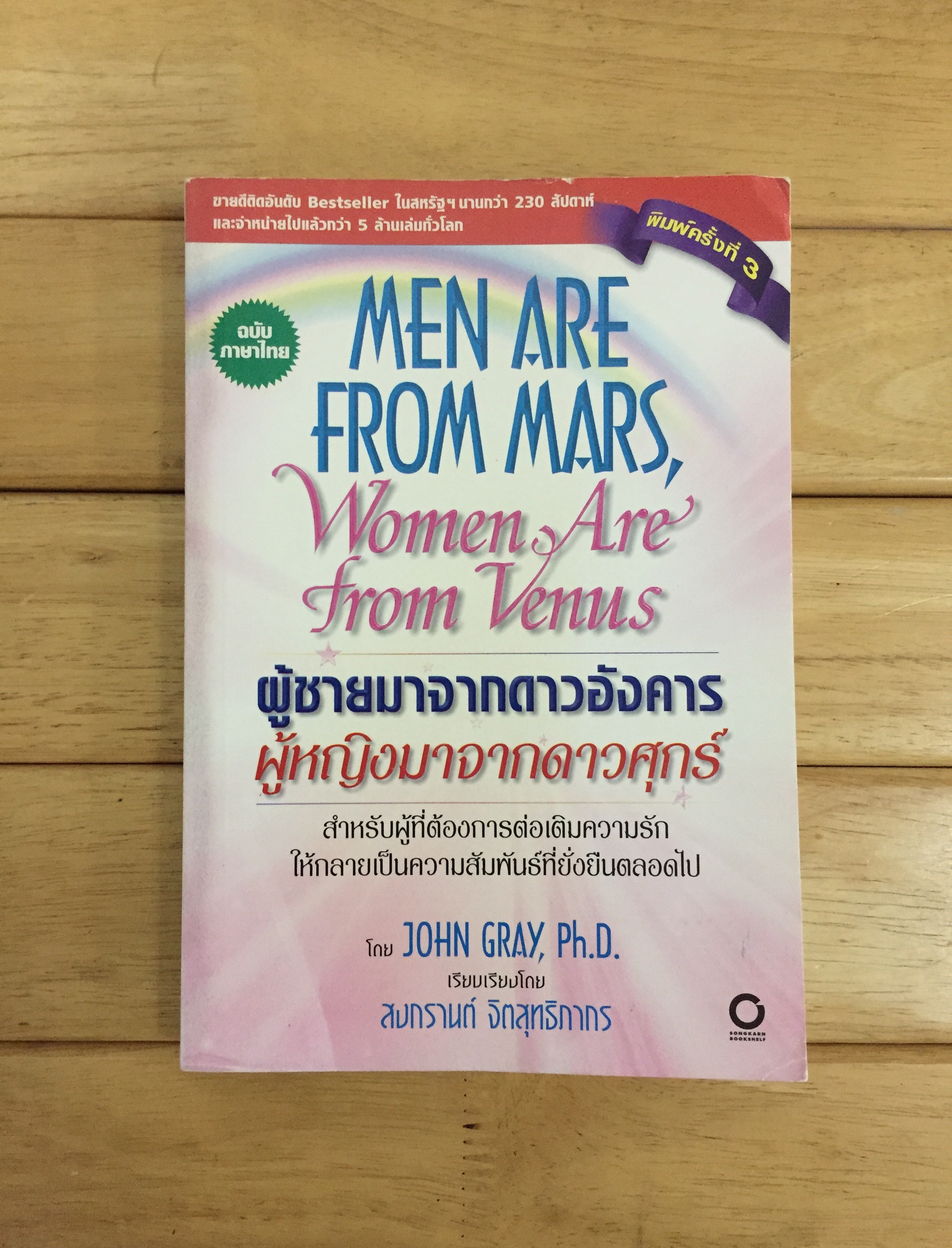 ผู้ชายมาจากดาวอังคาร ผู้หญิงมาจากดาวศุกร์ (Men Are From Mars, Women Are from Venus)