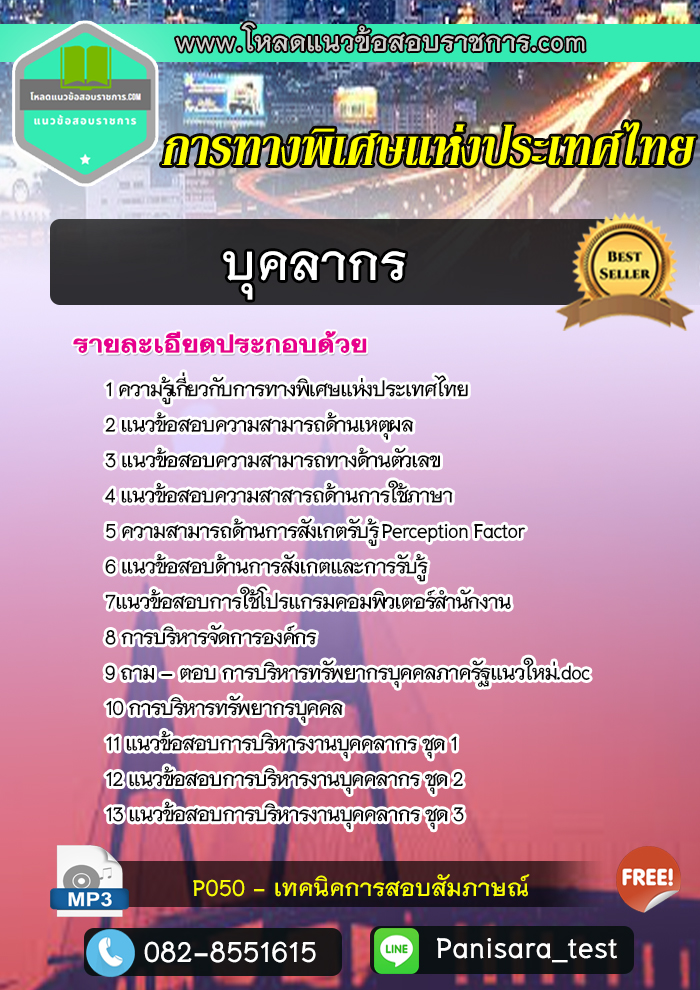 แนวข้อสอบบุคลากร การทางพิเศษแห่งประเทศไทย