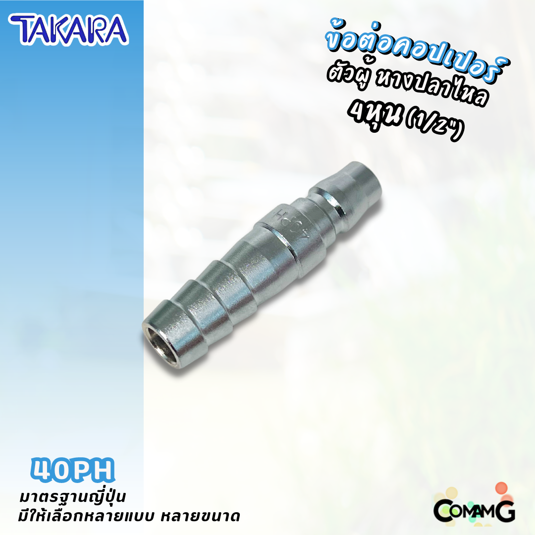 Takara ข้อต่อคอปเปอร์ ข้อต่อลายลมแบบสวมเร็ว ตัวผู้ มีปลายให้เลือกหลายแบบ หลายขนาดด้านใน