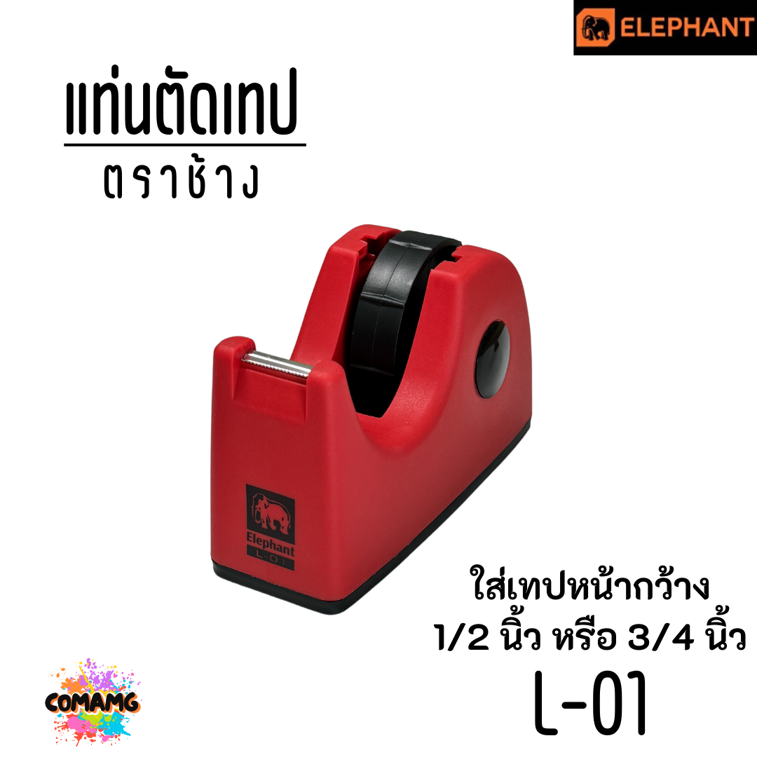Elephant แท่นตัดเทปตราช้าง รุ่น L-01 เลือกสีได้ พร้อมส่ง