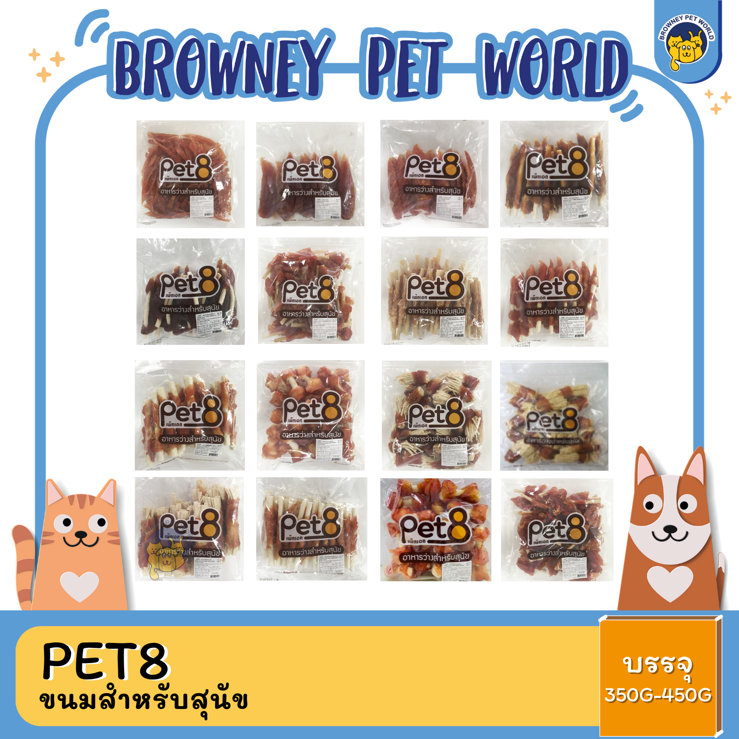 PET8 ขนมสําหรับสุนัข 350-450G