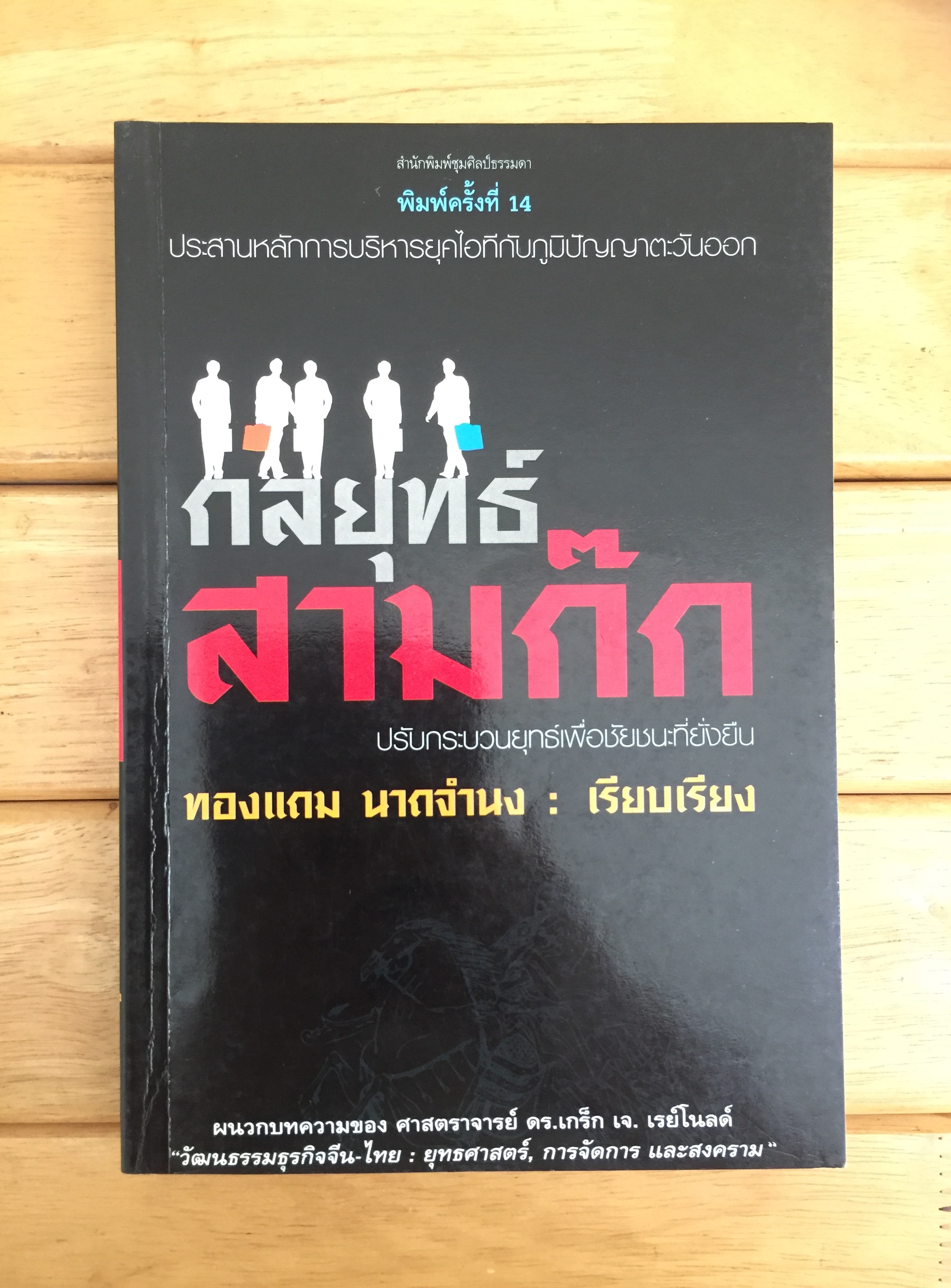 กลยุทธ์สามก๊ก ปรับกระบวนยุทธ์เพื่อชัยชนะที่ยั่งยืน