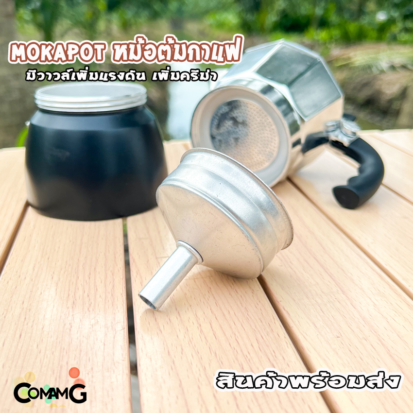 Mokapot หม้อกาแฟ สำหรับต้มกาแฟ ขนาด3คัพ crema สินค้าพร้อมส่ง