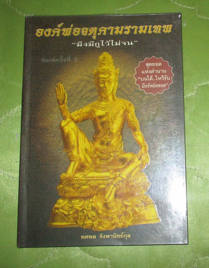 หนังสือ องค์พ่อจตุคามรามเทพ