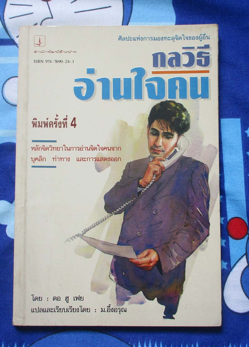 หนังสือ กลวิธีอ่านใจคน
