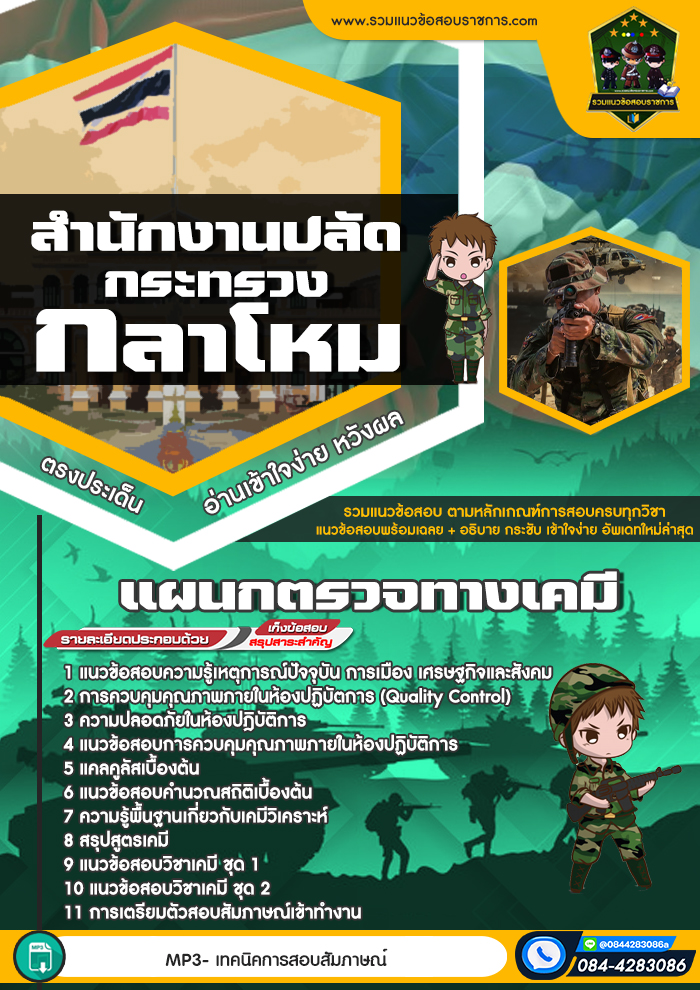 แนวข้อสอบกระทรวงกลาโหม แผนกตรวจทางเคมี NEW