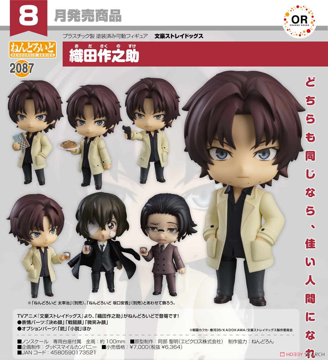 <Preorderถึงวันที่ 5/5/2023 > เปิดรับPreorder #มัดจำ 500 บาทNendoroid Sakunosuke Oda (PVC Figure)