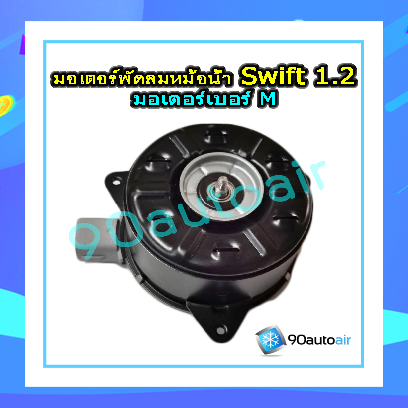 มอเตอร์พัดลมหม้อน้ำ ซูซุกิ สวิฟท์ eco 1.2 (Suzuki swift 1.2 eco 2012-2017) มอเตอร์เบอร์ M แท้ศูนย์100%