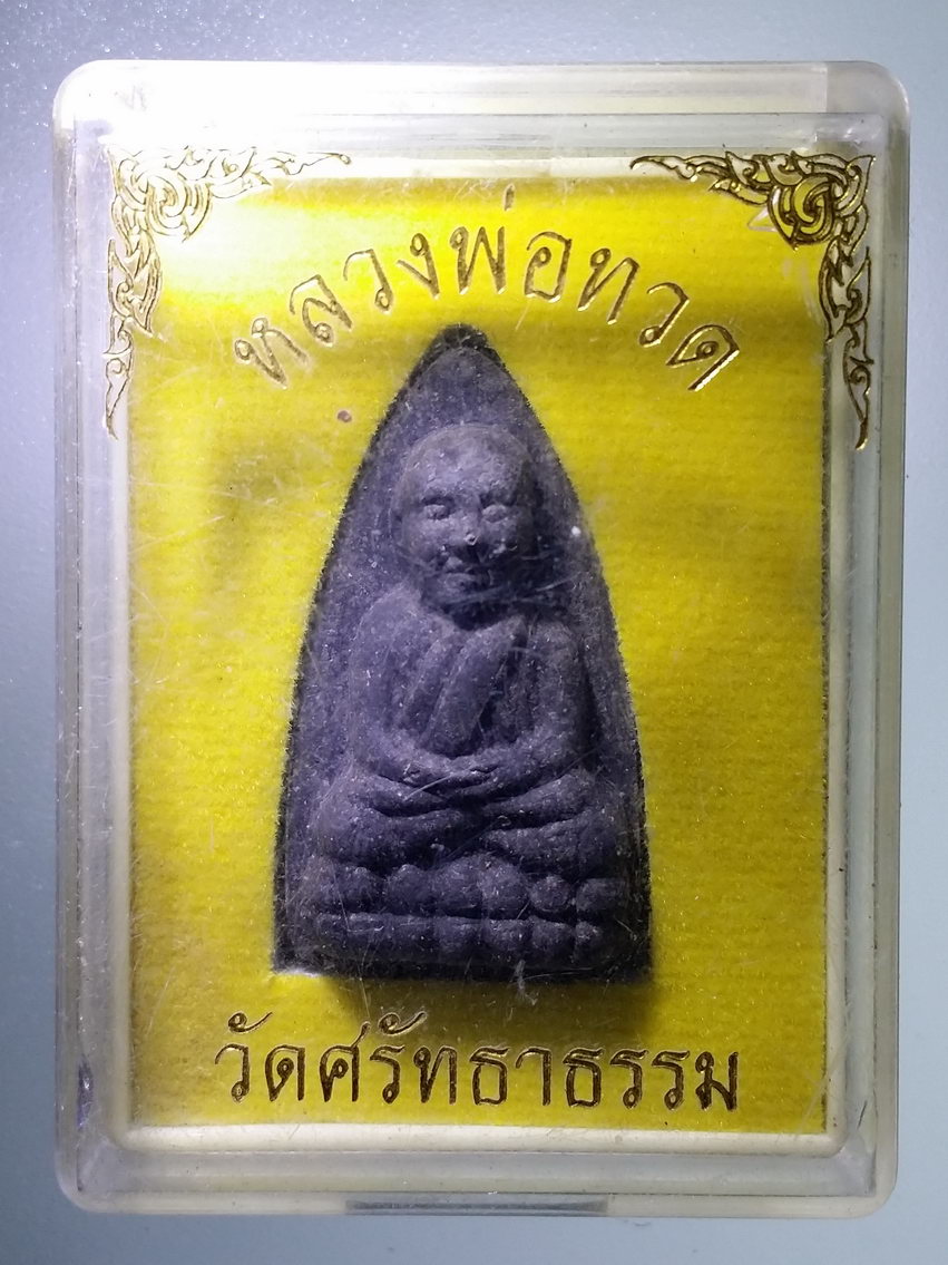 รหัสสินค้า พระมีกล่อง 1266 หลวงปู่ทวดเนื้อผงใบลาน หลังเรียบ วัดศรัทธาธรรม