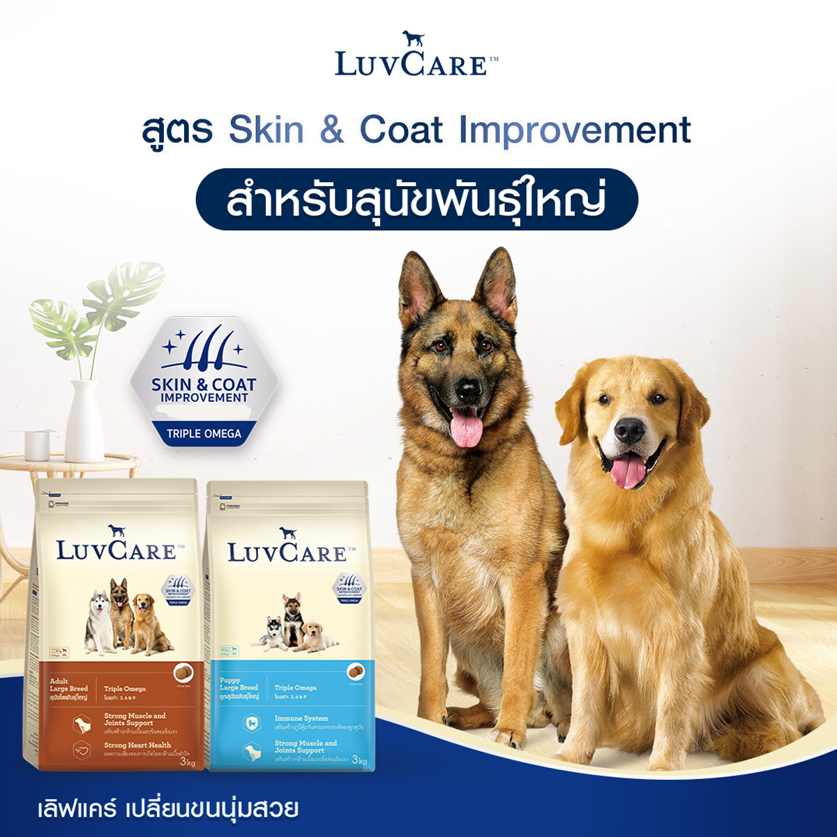 LuvCare อาหารสุนัขเลิฟแคร์ สูตรทริปเปิ้ลโอเมก้า สุนัขพันธุ์เล็ก-พันธุ์กลาง-พันธุ์ใหญ่ ขนาด 15 KG.