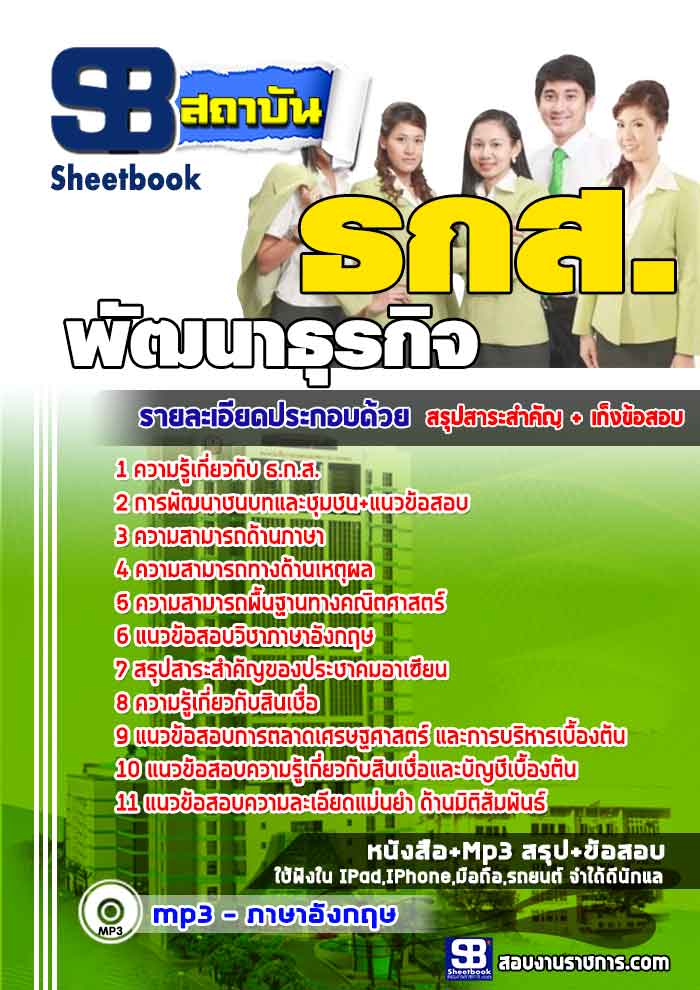 แนวข้อสอบ พัฒนาธุรกิจ ธกส. NEW
