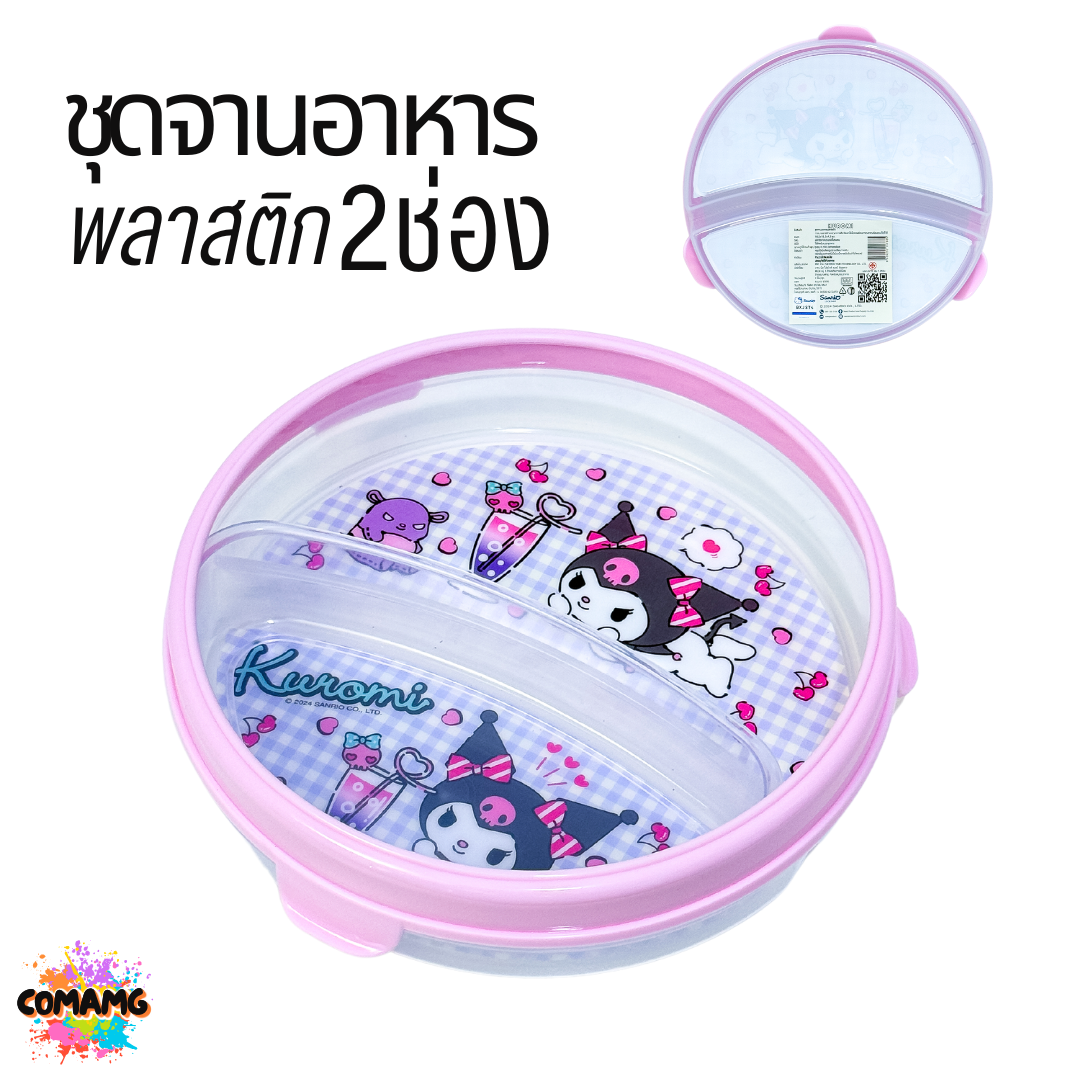 ชุดจานอาหารพลาสติก 2ช่อง ลายคุโรมิ ลายทวินสตาร์ ลิขสิทธิ์แท้100% พร้อมส่ง