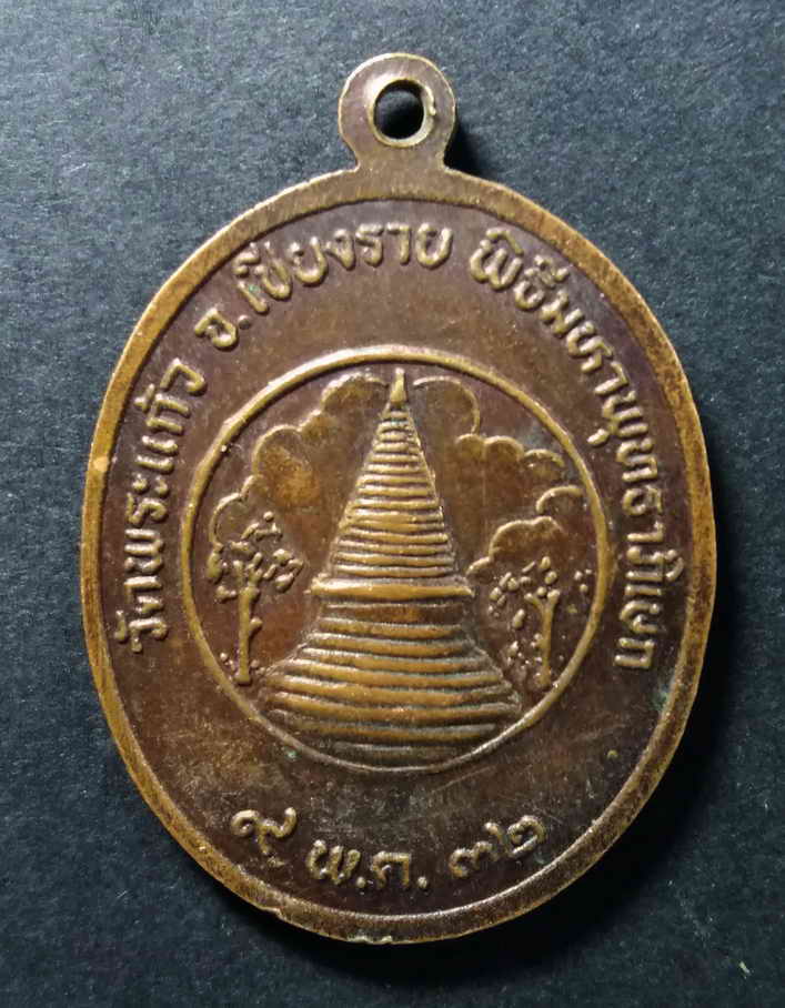 รหัสสินค้า เหรียญพระพุทธ 158 เหรียญพระแก้วมรกต วัดพระแก้ว จ.เชียงราย พิธีมหาพุทธาภิเษก ปี 2532 พระรายการนี้ให้เช่าบูชาแล้ว