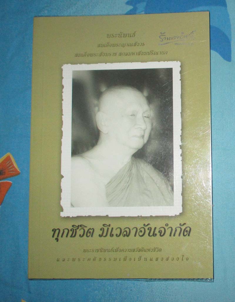 หนังสือ ทุกชีวิตมีเวลาอันจำกัด
