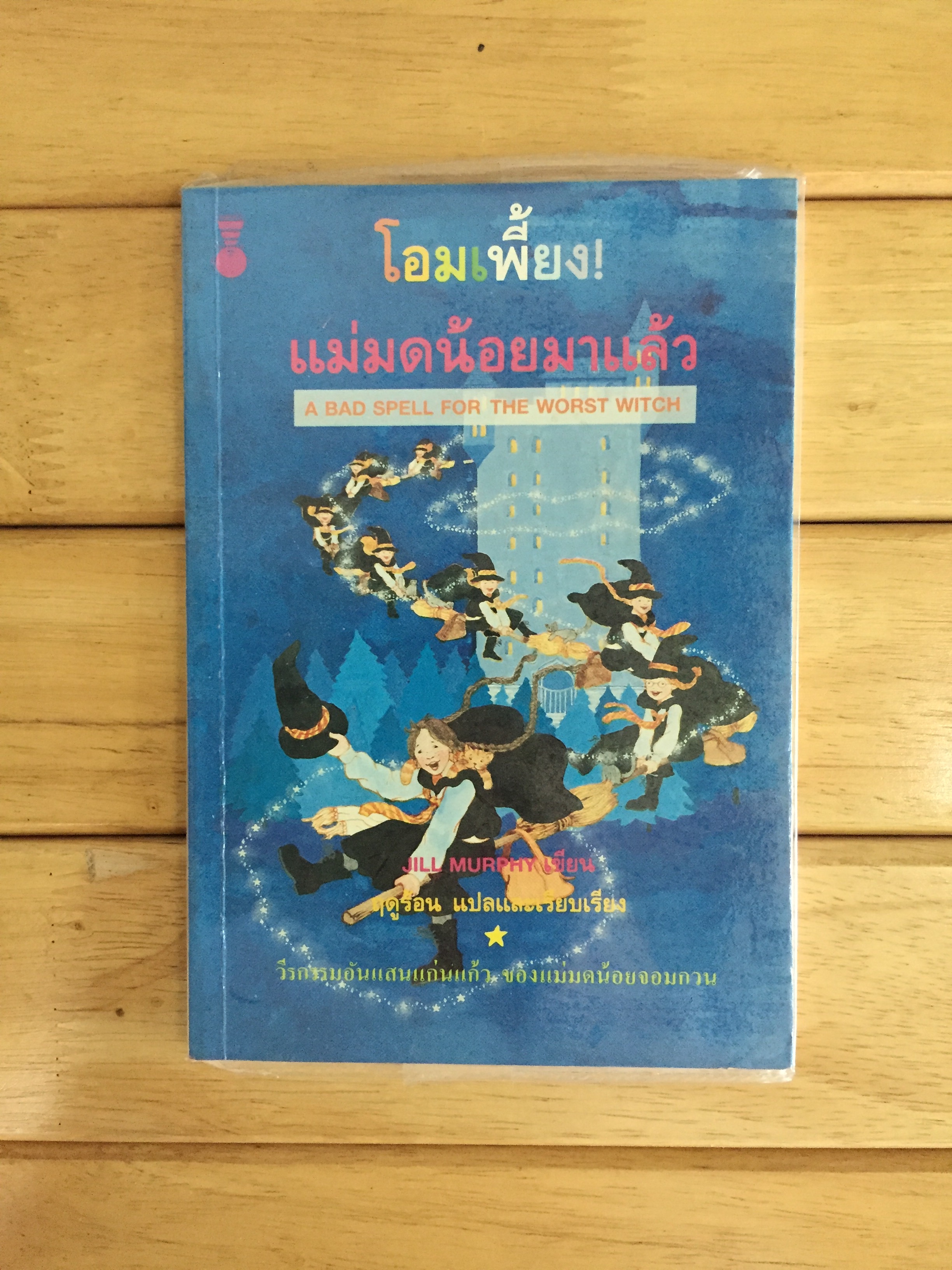 โอมเพี้ยงแม่มดน้อยมาแล้ว (A bad spell for the worst with)