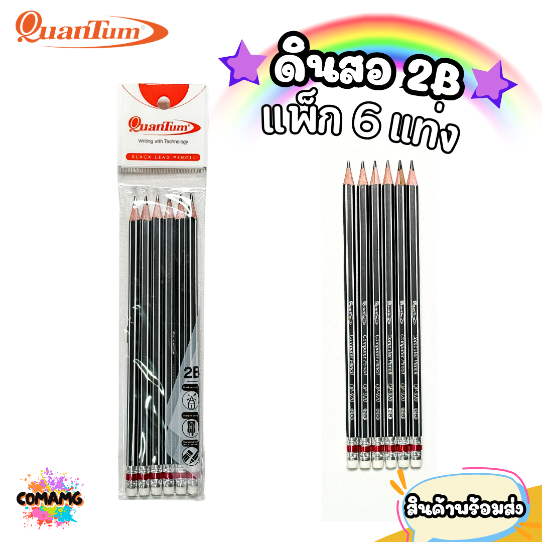ดินสอ2B Quantum ดินสอดำ 2B หัวยางลบ แพ็ค 6 แท่ง พร้อมส่ง ควอนตั้ม