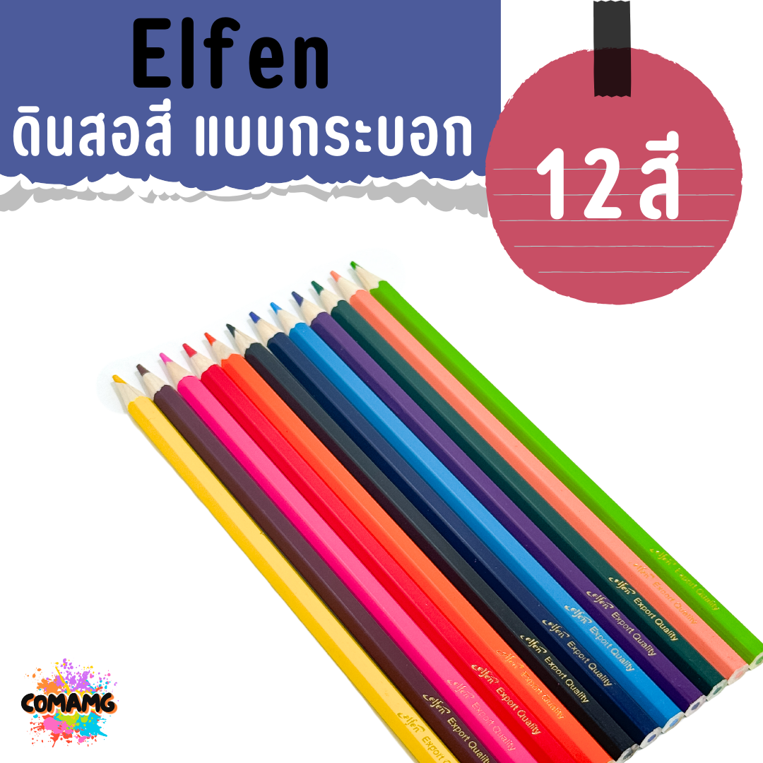 Elfen ดินสอสี สีไม้แท่งยาว แบบกระบอก ขนาด 12สี 24 สี พร้อมส่งค่ะ