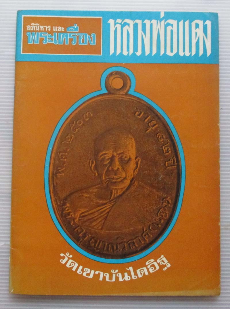 หนังสืออภินิหาร และ พระเครื่อง ปกหลวงพ่อแดง วัดเขาบันไดอิฐ