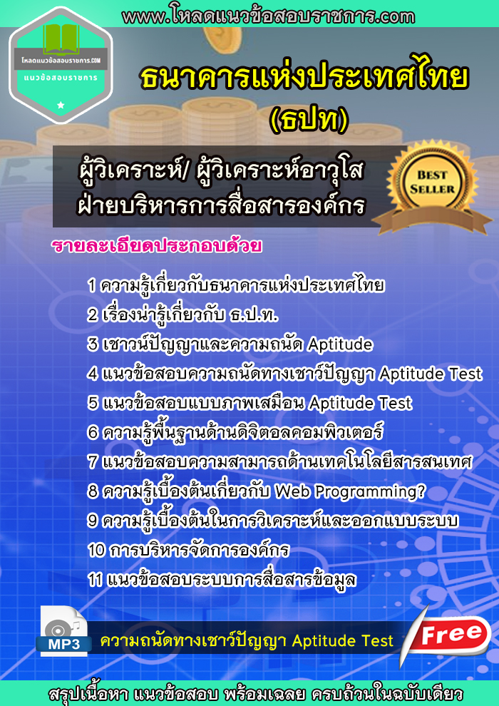 แนวข้อสอบผู้วิเคราะห์/ผู้วิเคราะห์อาวุโส ฝ่ายบริหารการสื่อสารองค์กร ธนาคารแห่งประเทศไทย (ธปท)
