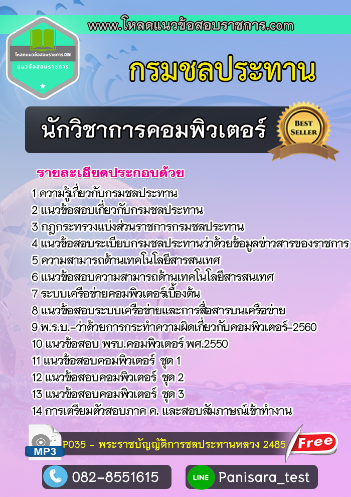 แนวข้อสอบนักวิชาการคอมพิวเตอร์ กรมชลประทาน [อัพเดต]