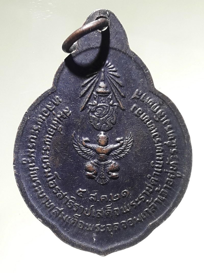 รหัสสินค้า พระมหากษัตริย์ และบุคคลสำคัญ 408 เหรียญรัชกาลที่ 5 พระบาทสมเด็จพระจุลจอมเกล้าเจ้าอยู่หัว หลังพญาครุฑ ที่ระลึก สมเด็จพระบรมโอรสาธิราช (รัชกาลที่ 10) เสด็จพระราชดำเนินทรงเททองหล่อพระบรมรูปพระบาทสมเด็จพระจุลจอมเกล้าเจ้าอยู่หัว รัชกาลที่ 5 ทรงเลิกท