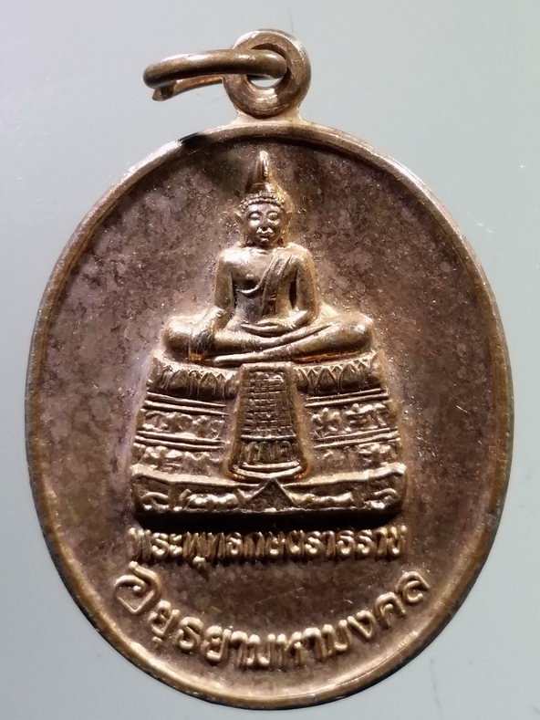 รหัสสินค้า เหรียญพระพุทธ 3946 เหรียญพระพุทธกษัตราธิราช รุ่นอยุธยามหามงคล จังหวัดพระนครศรีอยุธยา จัดสร้าง ปี 2549