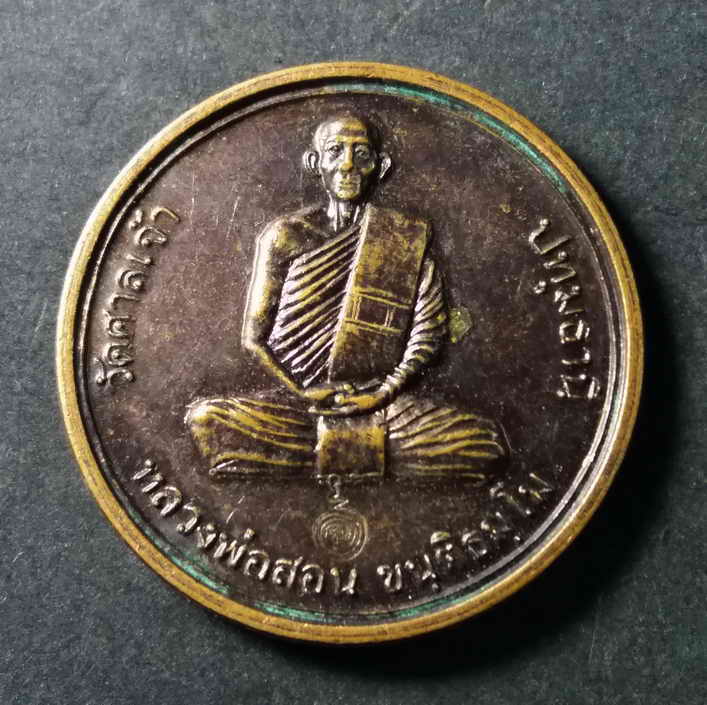 รหัสสินค้า เหรียญคณาจารย์ 155 เหรียญกลมหลังหนุมาน หลวงพ่อสอน วัดศาลเจ้า จังหวัดปทุมธานี ตอกโค๊ต สร้างปี 2548 ที่ระลึกในการซ่อมโบสถ์สร้างวิหาร