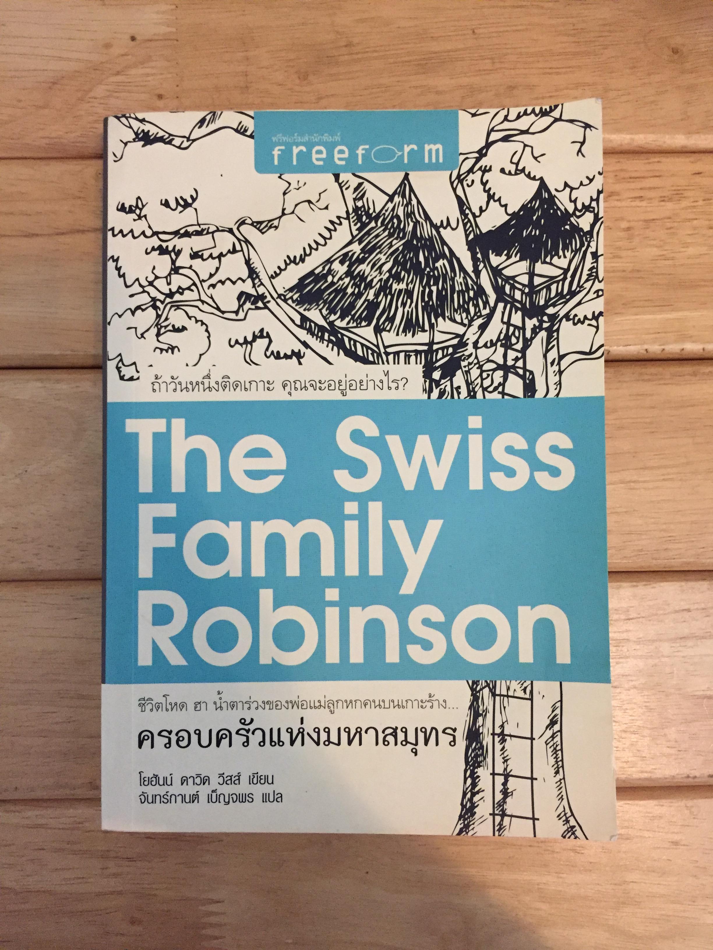 ครอบครัวแห่งมหาสมุทร (THE SWISS FAMILY ROBINS ON) - ตำหนิ