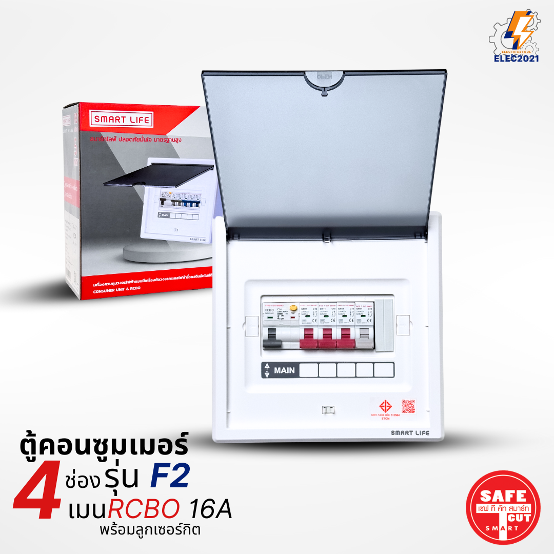 ตู้คอนซูมเมอร์ Safe T Cut แบบ 4-5ช่อง พร้อมลูกเซอร์กิตครบชุด รุ่น F2 เมนกันดูดRCBO consumer unit ตู้ควบคุมไฟ มีมอก
