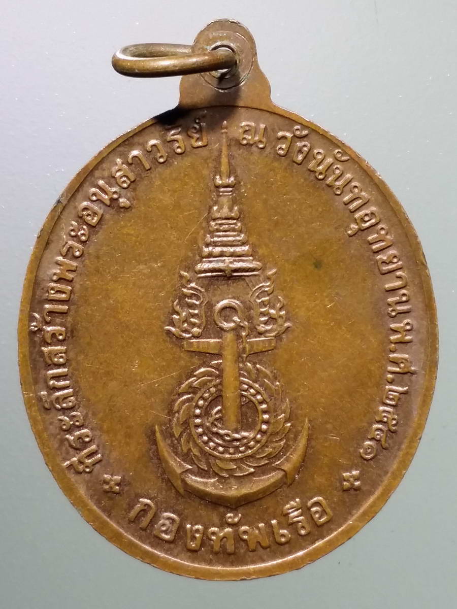 รหัสสินค้า พระมหากษัตริย์และบุคคลสำคัญ 251 เหรียญพลเรือเอกพระเจ้าบรมวงศ์เธอกรมหลวงชุมพรเขตอุดมศักดิ์ ที่ระลึกสร้างพระอนุสาวรีย์ ณ.วังนันทอุทยาน สร้างปี 2541 กองทัพเรือจัดสร้าง