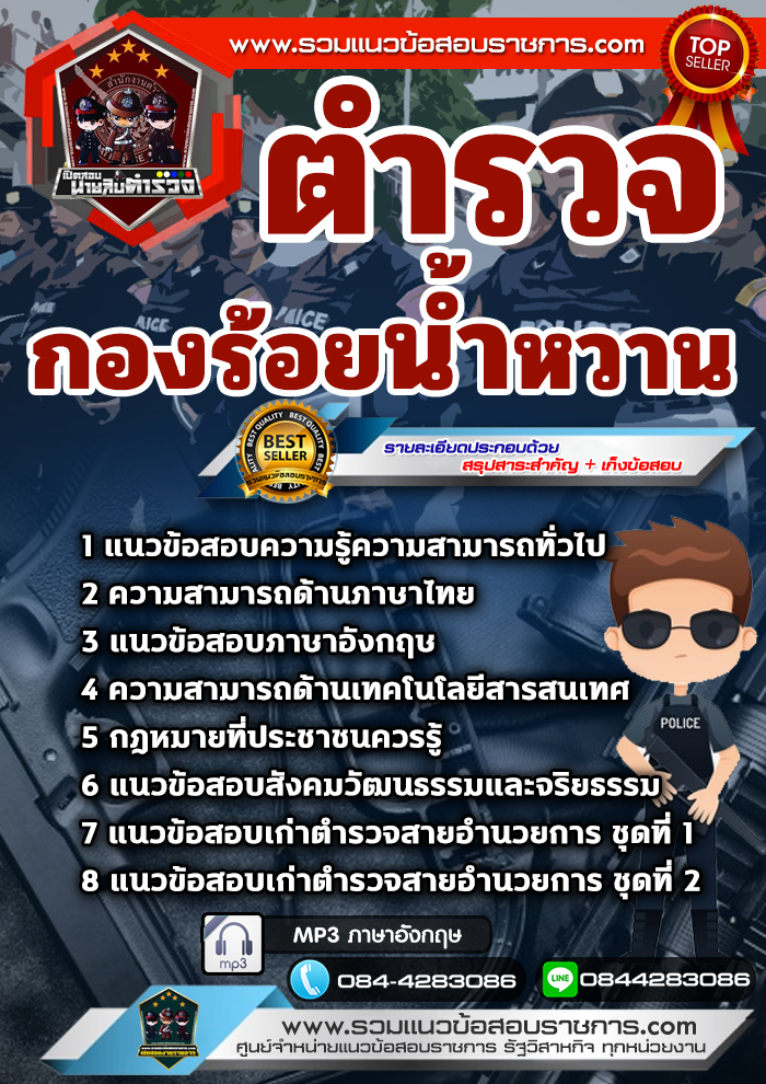 แนวข้อสอบตำรวจกองร้อยน้ำหวาน กองบังคับการอารักขาและควบคุมฝูงชน NEW