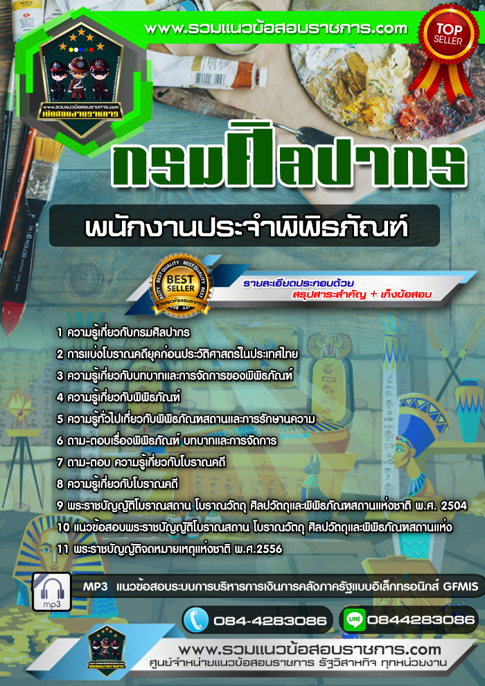 แนวข้อสอบพนักงานประจำพิพิธภัณฑ์ กรมศิลปากร NEW
