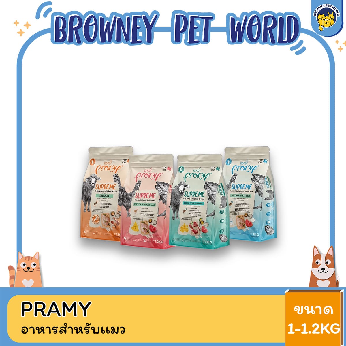 Pramy Supreme พรามี่ ซุพรีม อาหารเม็ดแมว 1-1.2kg พรีเมียม บำรุงครบทุกวัย ปราศจากโซเดียมสูง มีโอเมก้า 3 วิตามิน ดูแลที่ครบวงจร สำหรับแมวทุกเพศทุกวัย