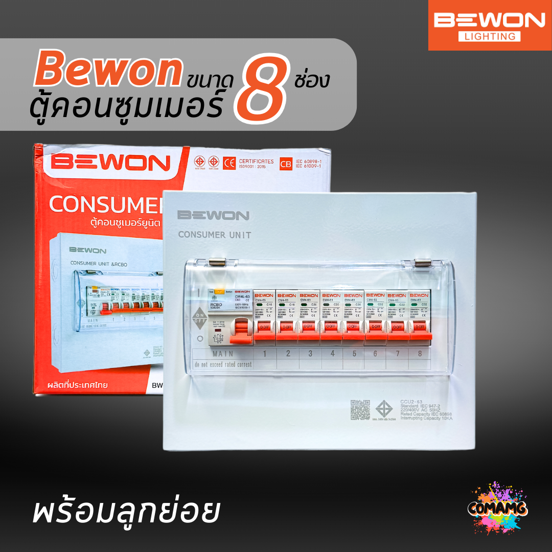 Bewon ตู้คอนซูมเมอร์ 8ช่อง เมนธรรมดา เมนกันดูด RCBO ตู้ควบคุมไฟ ลูกย่อยครบชุด มีมอก