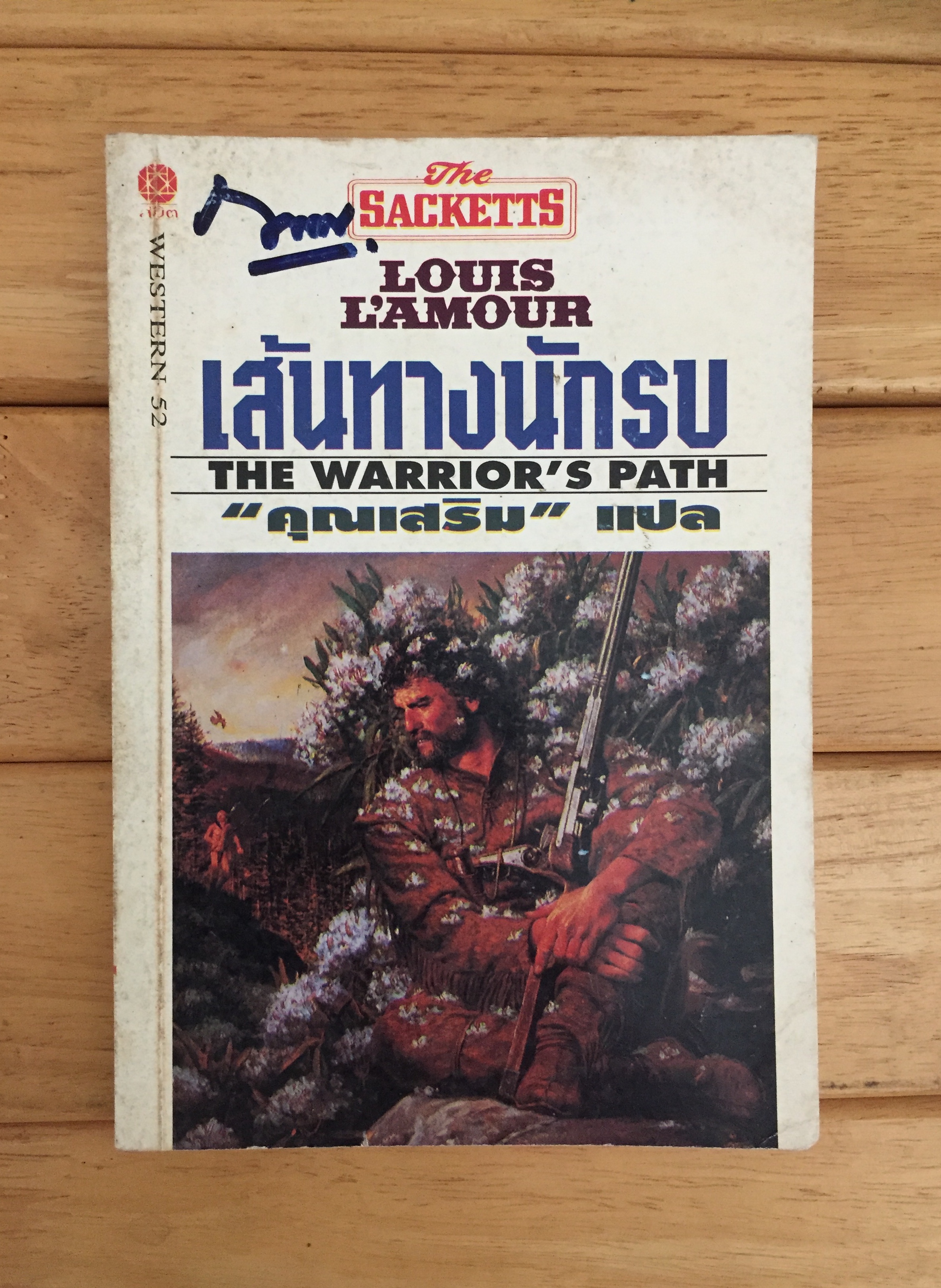 เส้นทางนักรบ