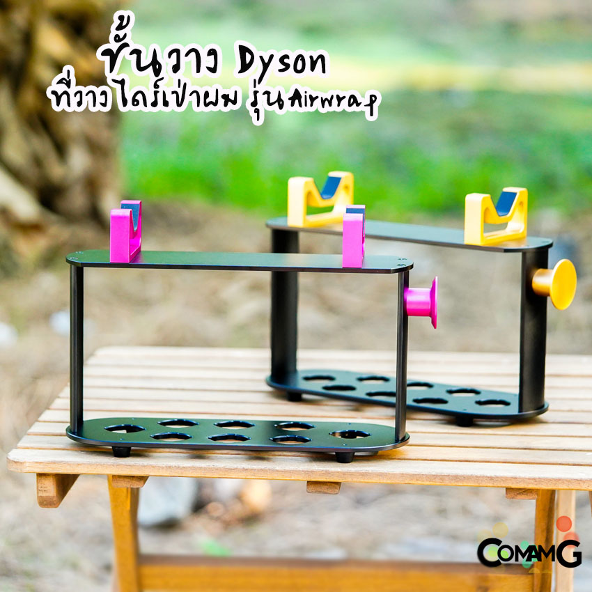 ชั้นวางDyson ที่วางไดร์เป่าผมdyson airwrap พร้อมส่งในไทย สามารถใส่อุปกรณ์ต่างๆได้