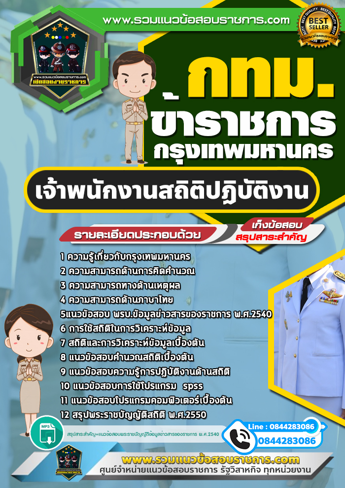 แนวข้อสอบเจ้าพนักงานสถิติปฏิบัติงาน ข้าราชการกรุงเทพมหานคร กทม.