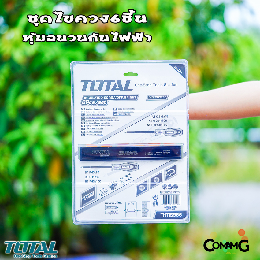Total ชุดไขควงหุ้มฉนวนกันไฟฟ้า 6ชิ้น ปากแบน ปากแฉก กันไฟฟ้า1000V ขนาด 2.1/2นิ้ว