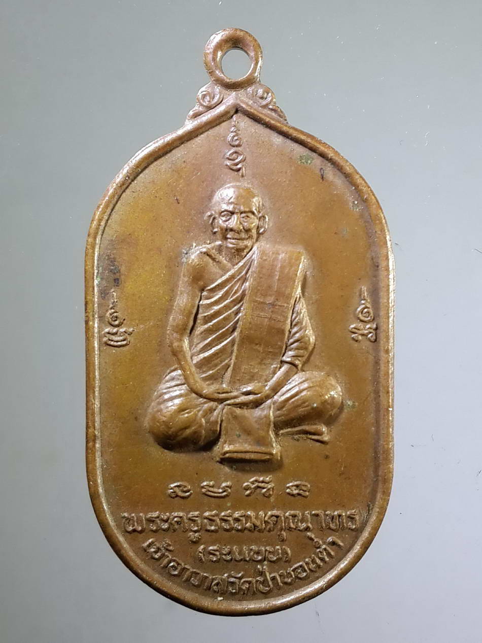 รหัสสินค้า เหรียญคณาจารย์ 2141 เหรียญพระครูธรรมคุณาทร (หลวงพ่อระแบบ) เจ้าอาวาสวัดป่าขอนต่ำ - พระศิลา วัดป่าขอนต่ำ อำเภอป่าบอน จังหวัดพัทลุง สร้างปี 2539 พระรายการนี้ให้เช่าบูชาแล้ว