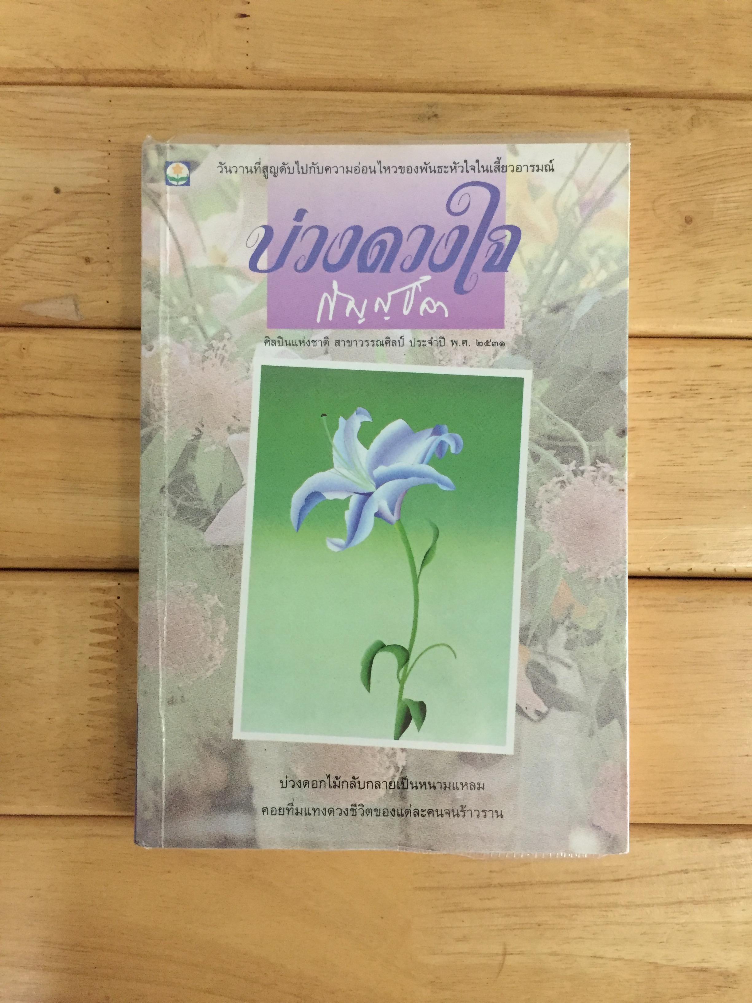 บ่วงดวงใจ