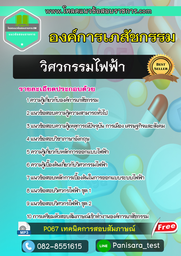 แนวข้อสอบวิศวกรรมไฟฟ้า องค์การเภสัชกรรม