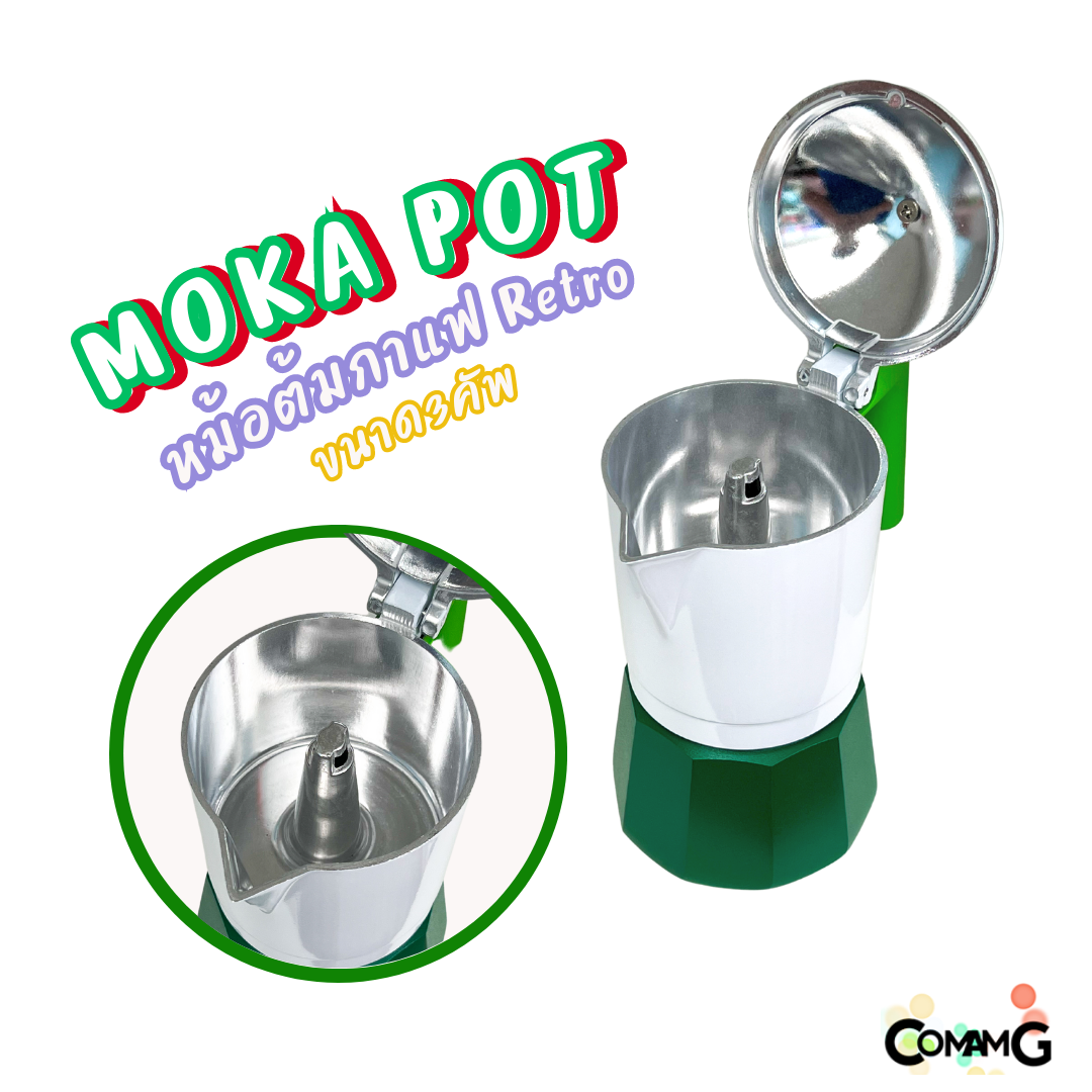 MokaPot หม้อต้มกาแฟสด รุ่นRetro ขนาด 3คัพ สีสันสดใส
