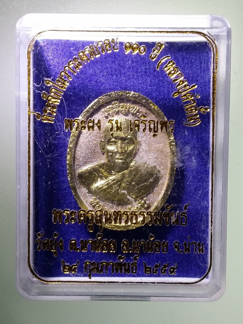 รหัสสินค้า พระมีกล่อง 1205 พระผง รุ่น เจริญพร หลวงปู่คำตํ๋น วัดบุ้ง ตำบลนาน้อย อำเภอนาน้อย จังหวัดน่าน