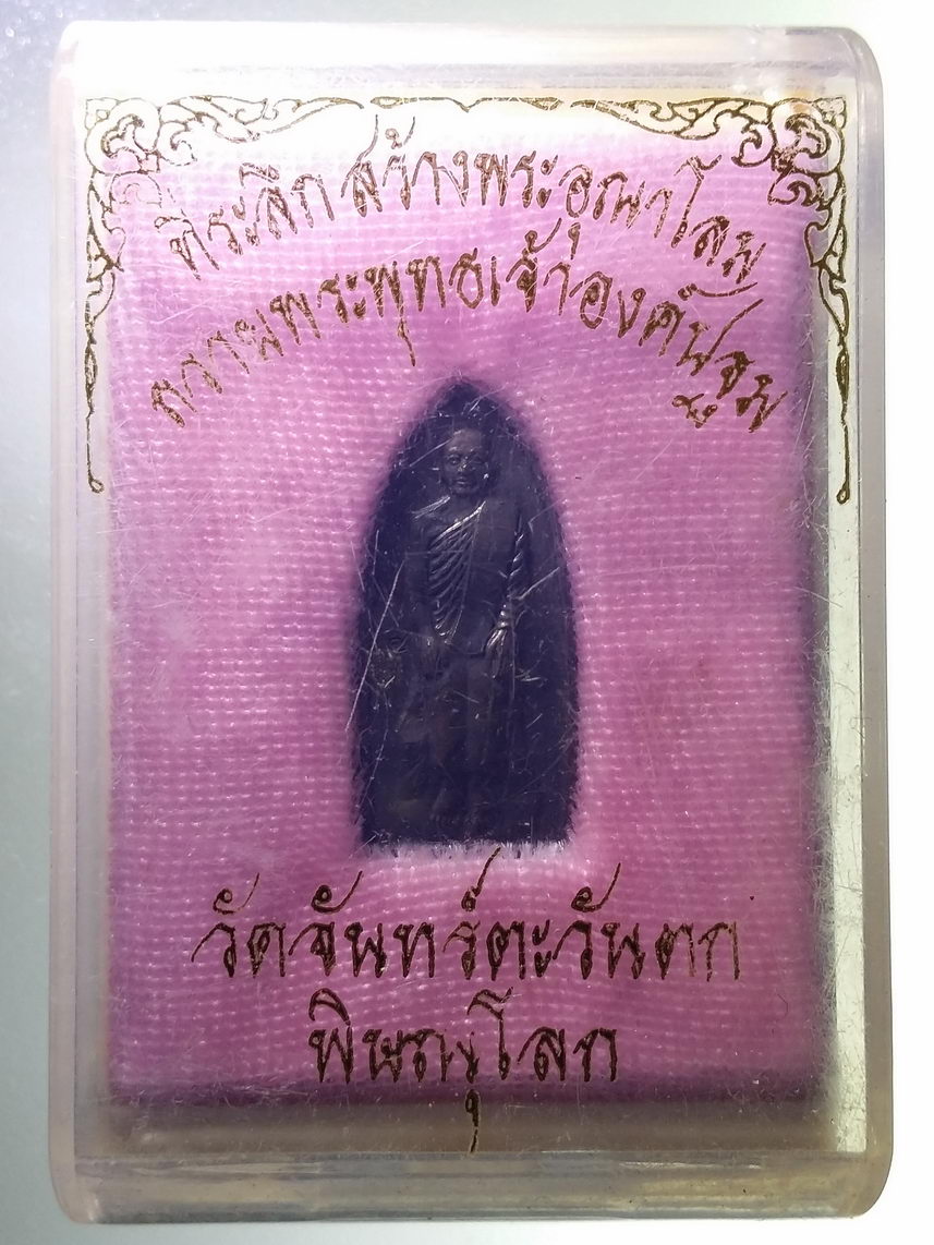 รหัสสินค้า พระมีกล่อง 1884 เหรียญบรมครูเทพโลกอุดร วัดจันทร์ตะวันตก จังหวัดพิษณุโลก พระอุบาลี อตุโล จัดสร้าง