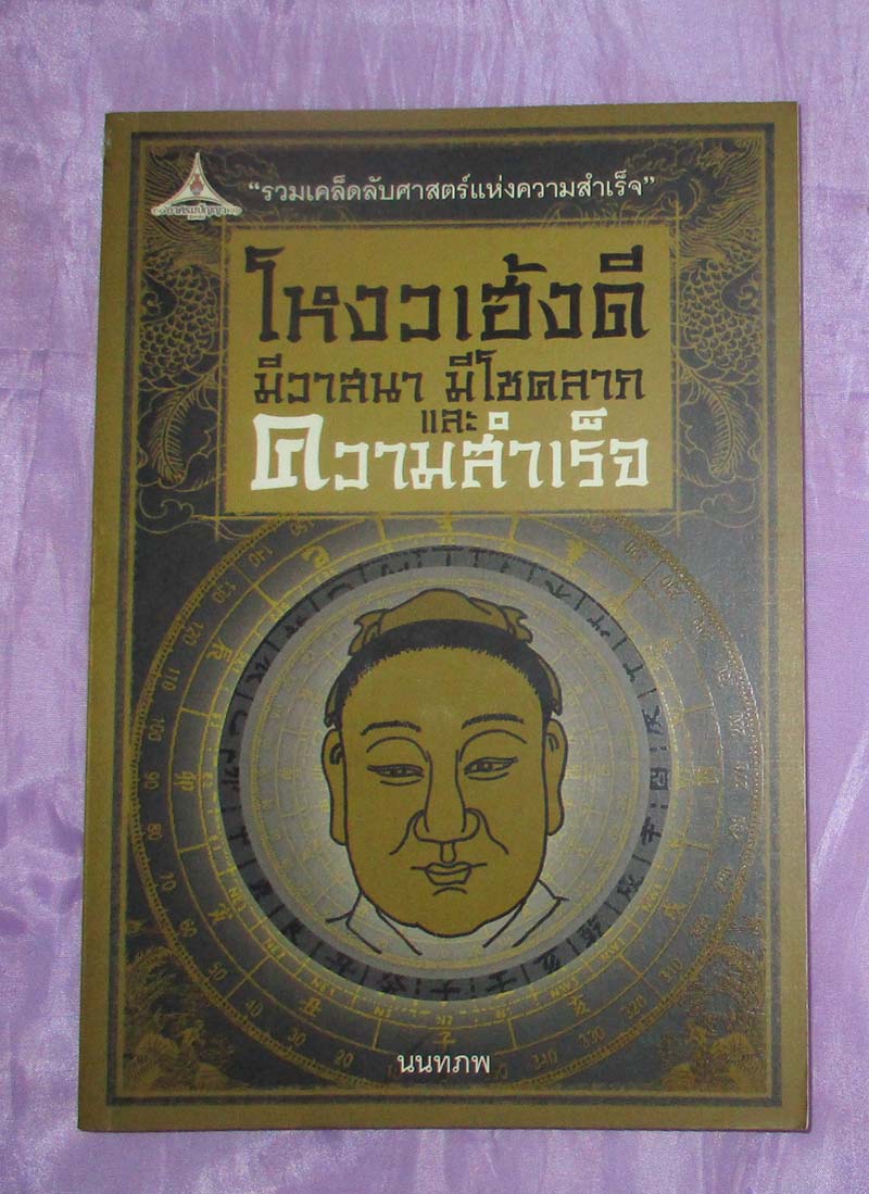 หนังสือ โหงวเฮ้งดีมีวาสนามีโชคลาภและความสำเร็จ