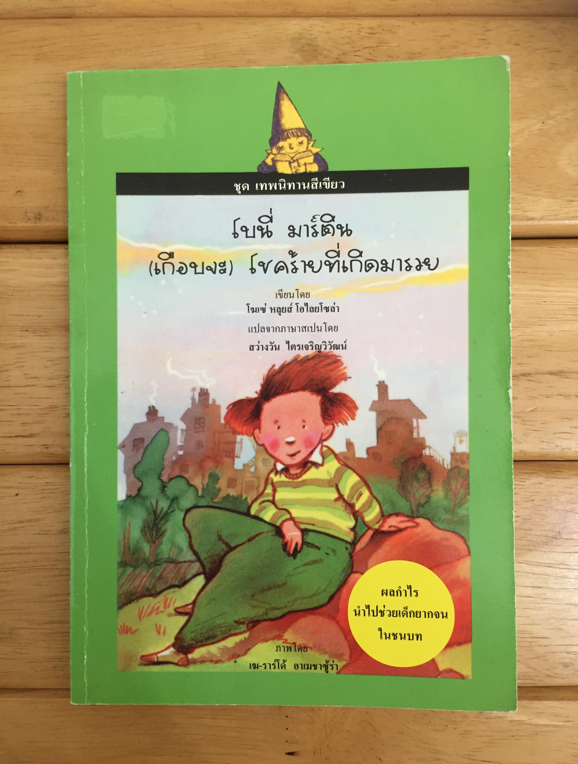 โบนี่ มาร์ติน (เกือบจะ) โชคร้ายที่เกิดมารวย (La leyenda de Boni Martin)